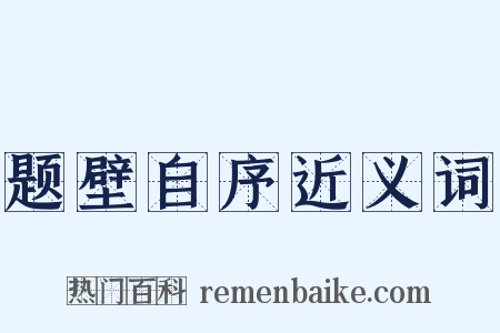 题壁自序近义词是什么意思的图片